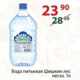 Магазин:Полушка,Скидка:Вода питьевая Шишкин лес