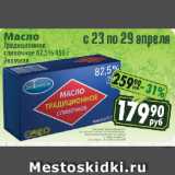 Магазин:Реалъ,Скидка:Масло
Традиционное сливочное 82,5% Экомилк
