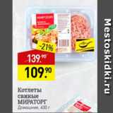 Мираторг Акции - Котлеты свиные
Мираторг
Домашние