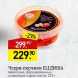 Мираторг Акции - Черри-перчики Ellenika