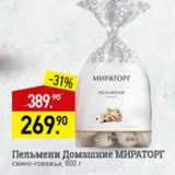 Мираторг Акции - Пельмени Домашние Мираторг 
свино-говяжьи