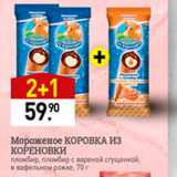 Магазин:Мираторг,Скидка:Мороженое Коровка из Кореновки