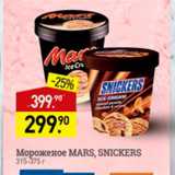 Магазин:Мираторг,Скидка:Мороженое Mars, Snickers