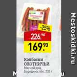 Мираторг Акции - Колбаски Охотничьи 
Мясной дом Бородина