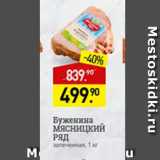 Мираторг Акции - Буженина Мясницкий ряд