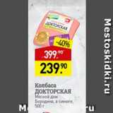 Мираторг Акции - Колбаса Докторская
Мясной дом Бородина