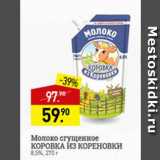 Мираторг Акции - Молоко сгущенное Коровка из Кореновки 8,5%