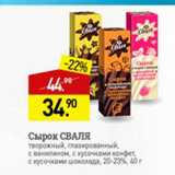 Мираторг Акции - Сырок Сваля 20-23%