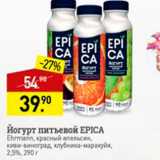 Мираторг Акции - Йогурт питьевой Epica 2,5%