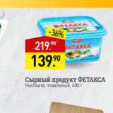 Мираторг Акции - Сырный продукт Фетакса Hochland