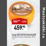 Магазин:Мираторг,Скидка:Сыр Воскресенский 45%