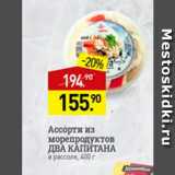 Мираторг Акции - Ассорти из морепродуктов 
Два капитана