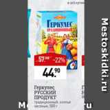 Магазин:Мираторг,Скидка:Геркулес Русский продукт 