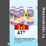 Мираторг Акции - Йогурт Чудо Детки 2,2%