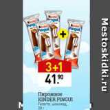 Мираторг Акции - Пирожное Kinder Pingui