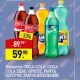 Магазин:Мираторг,Скидка:Напиток Coca-cola, Sprite, Fanta
