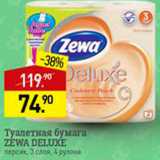 Магазин:Мираторг,Скидка:Туалетная бумага Zewa Deluxe