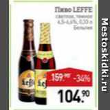 Мираторг Акции - Пиво Leffe светлое/темное 6,5-6,6%