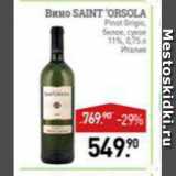 Мираторг Акции - Вино Saint'orsola 11%
