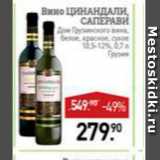 Магазин:Мираторг,Скидка:Вино Цинандали Саперави 10,5-12%