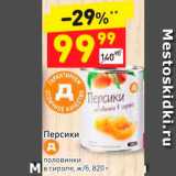 Магазин:Дикси,Скидка:Персики половинки в сиропе