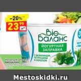 Магазин:Дикси,Скидка:Йогурт для заправки Био Баланс 3%