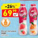 Магазин:Дикси,Скидка:Йогурт питьевой Чудо 2.4%