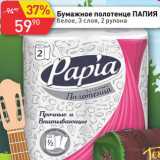 Магазин:Авоська,Скидка:Полотенце бумажное Папия