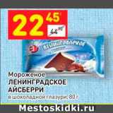 Магазин:Дикси,Скидка:Мороженое Ленинградское Айсбери