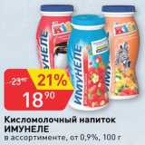 Магазин:Авоська,Скидка:Напиток кисломолочный Имунеле