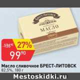 Магазин:Авоська,Скидка:Масло сливочное Брест-Литовск