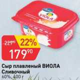 Магазин:Авоська,Скидка:Сыр плавленый Виола
сливочный