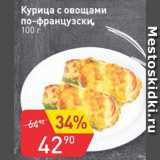 Магазин:Авоська,Скидка:Курица с овощами по-Французски