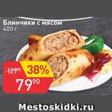 Магазин:Авоська,Скидка:Блинчики с мясом