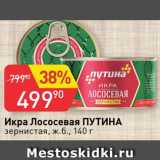 Магазин:Авоська,Скидка:Икра лососевая Путина
