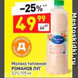 Дикси Акции - Молоко топленое Романов Луг 3,2%