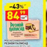 Магазин:Дикси,Скидка:Масло сливочное Резной Палисад 82,5%