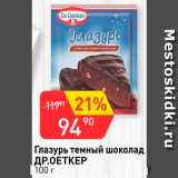 Магазин:Авоська,Скидка:Глазурь темный шоколад Др.Оеткер