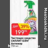 Авоська Акции - Чистящее средство Силлит Бэнг