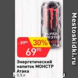Магазин:Авоська,Скидка:Напиток энергетический Монстр Атака