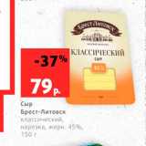 Магазин:Виктория,Скидка:Сыр Брест-Литовск 45%