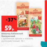 Магазин:Виктория,Скидка:Шоколад Бабаевский Праздщничный