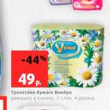 Магазин:Виктория,Скидка:Туалетная бумага Виейро 4 рулона