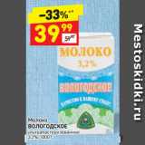 Магазин:Дикси,Скидка:Молоко Вологодское 3,2%