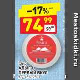 Дикси Акции - Сыр
АДЫГЭ
ПЕРВЫЙ ВКУС
в/у, 45%