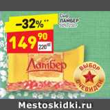 Дикси Акции - Сыр Ламбер 50%