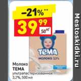 Дикси Акции - Молоко Тема 3,2%