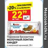 Магазин:Дикси,Скидка:Пирожное бисквитное Молочный ломтик Киндер