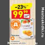 Магазин:Дикси,Скидка:Персики половинки в сиропе