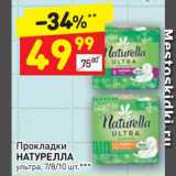 Магазин:Дикси,Скидка:Прокладки Натурелла